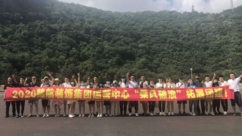 鸡扒插入妹妹逼浏览器2020楚航装饰集团运营中心“乘风破浪” 拓展团建